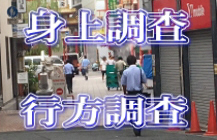 個人身上調査(身元調査)