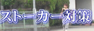 ストーカー対策